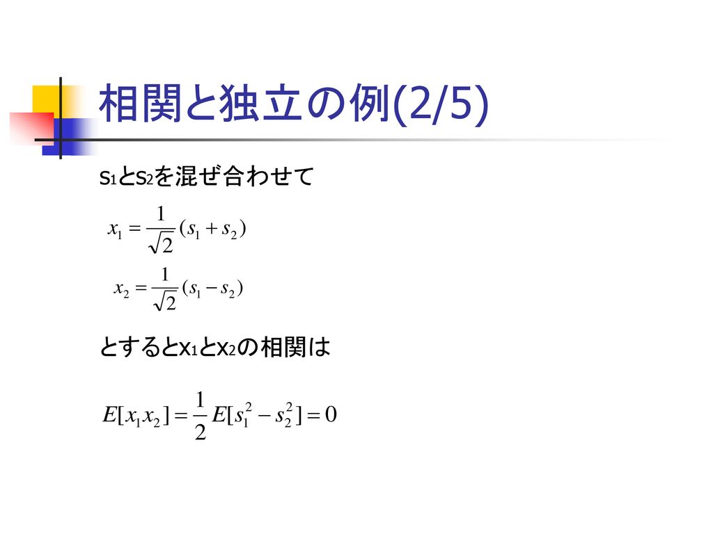 相関と独立の例(2/5) s1とs2を混ぜ合わせて とするとx1とx2の相関は