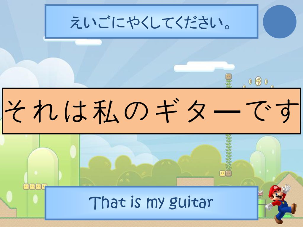 えいごにやくしてください。 それは私のギターです That is my guitar