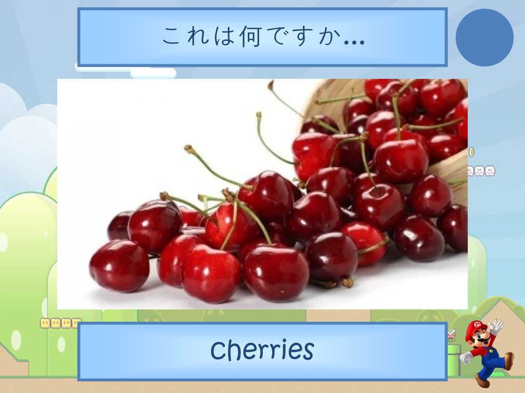 これは何ですか... cherries