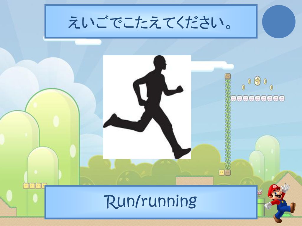 えいごでこたえてください。 Run/running