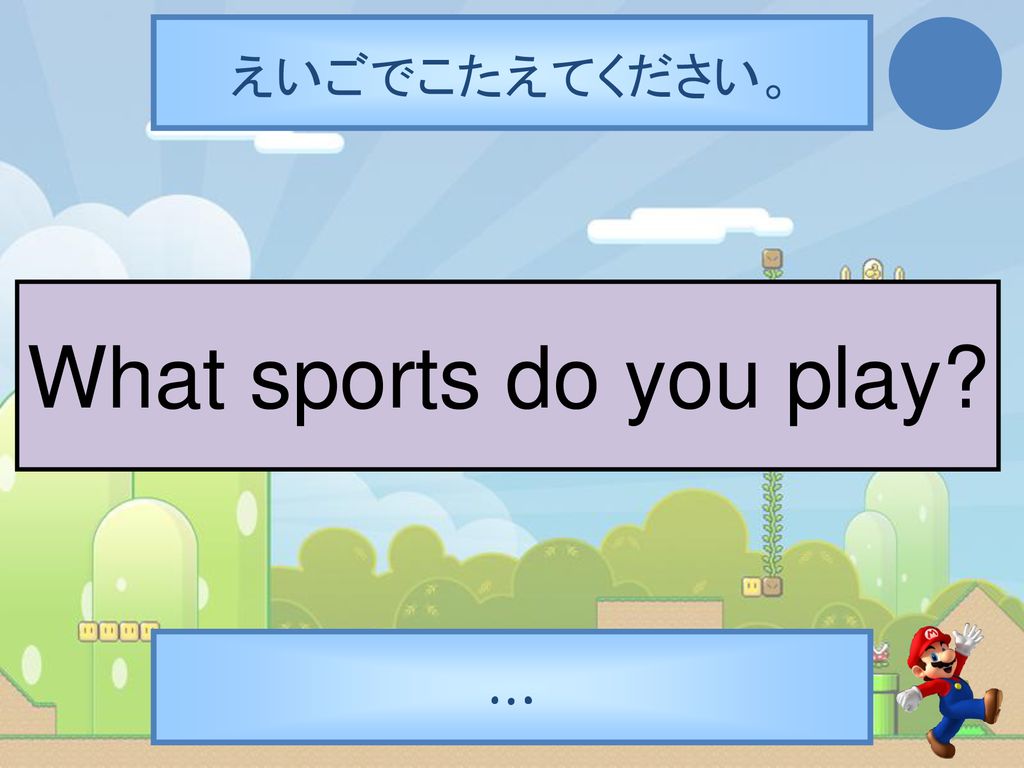 えいごでこたえてください。 What sports do you play …