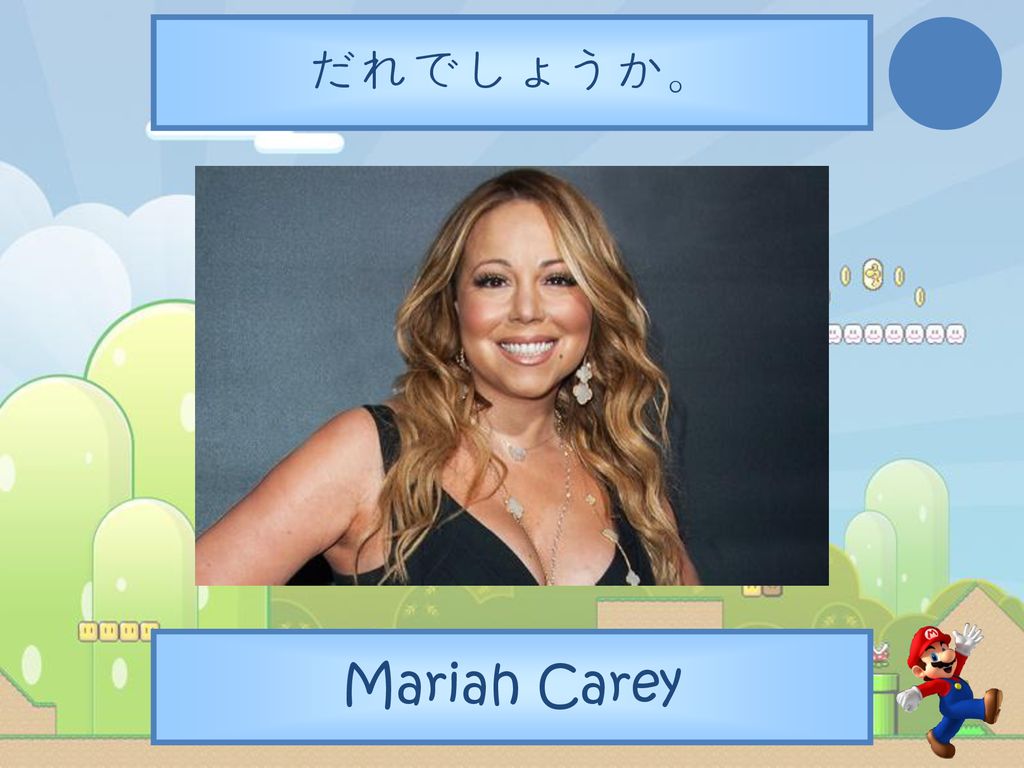 だれでしょうか。 Mariah Carey