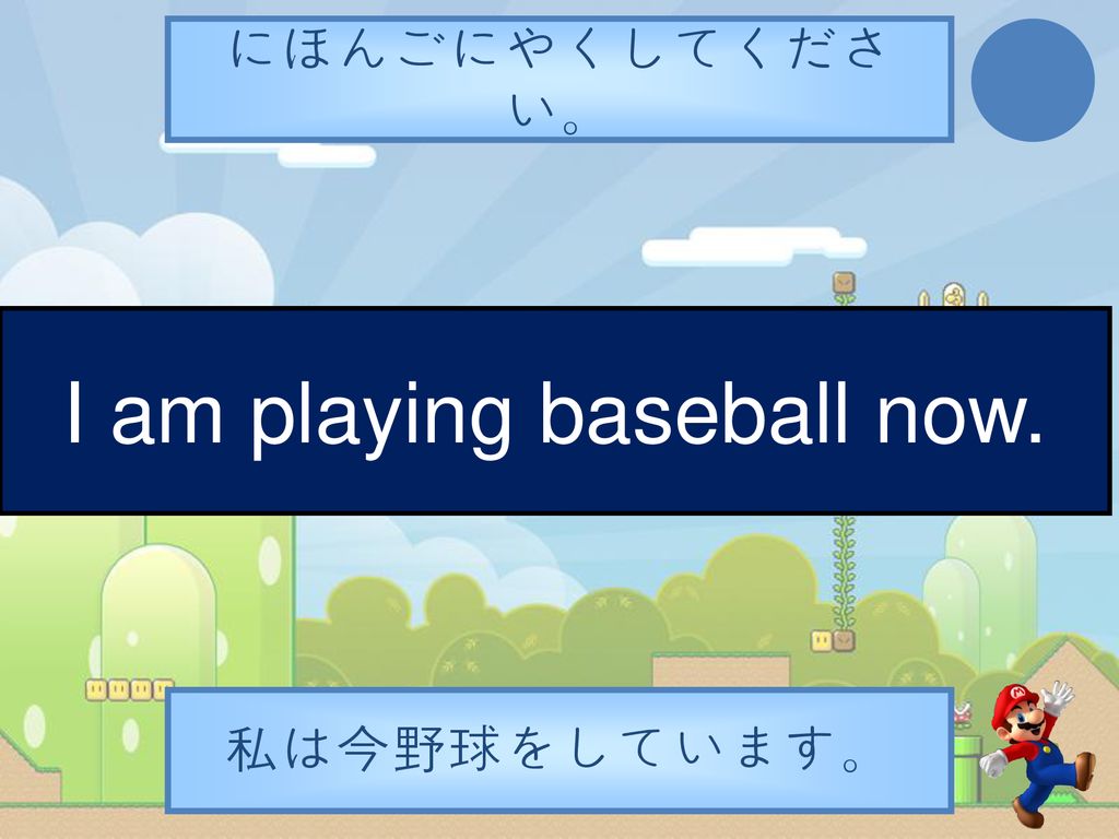 I am playing baseball now.