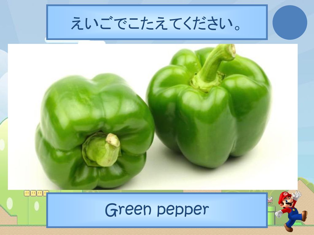 えいごでこたえてください。 Green pepper