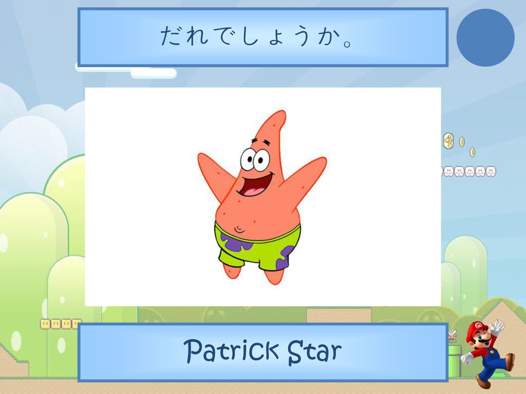 だれでしょうか。 Patrick Star