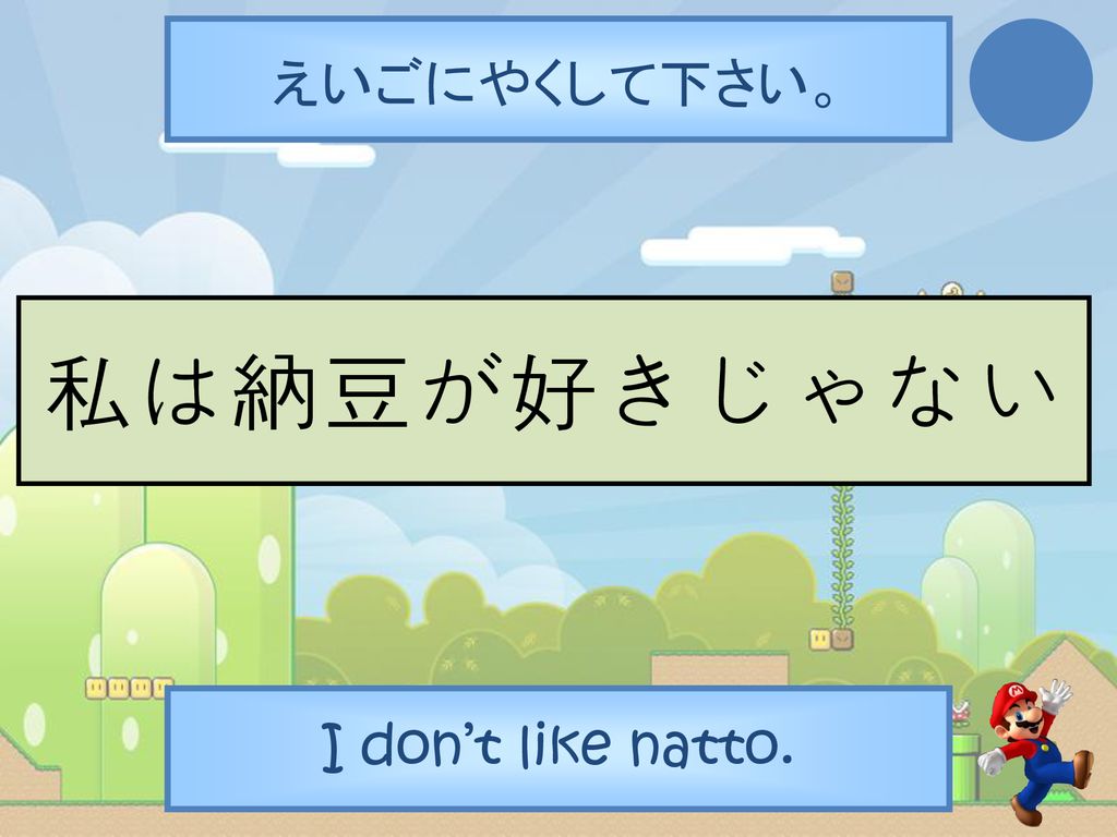 えいごにやくして下さい。 私は納豆が好きじゃない I don’t like natto.