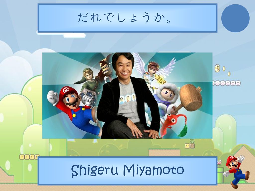 だれでしょうか。 Shigeru Miyamoto