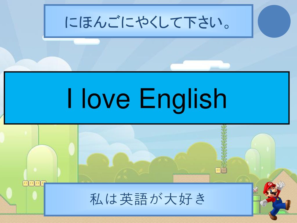 にほんごにやくして下さい。 I love English 私は英語が大好き