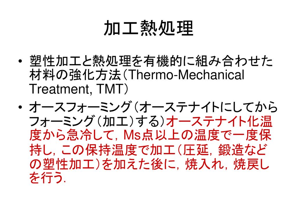 加工熱処理 塑性加工と熱処理を有機的に組み合わせた材料の強化方法（Thermo-Mechanical Treatment, TMT）