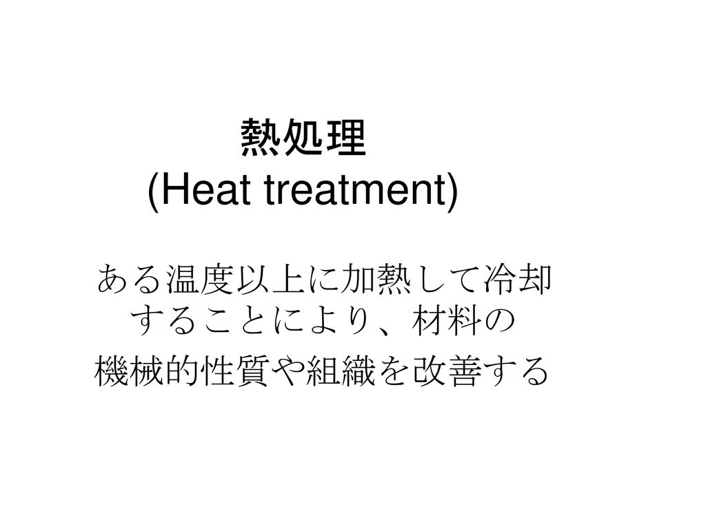 ある温度以上に加熱して冷却することにより、材料の
