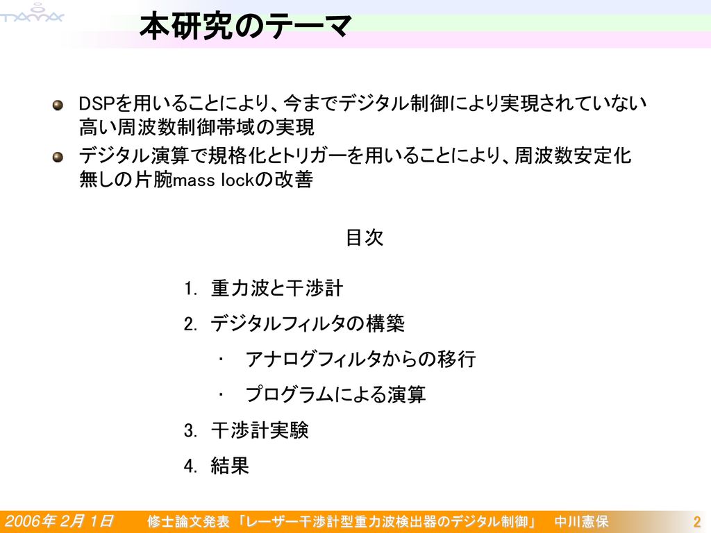 レーザー干渉計型重力波検出器のデジタル制御 Ppt Download