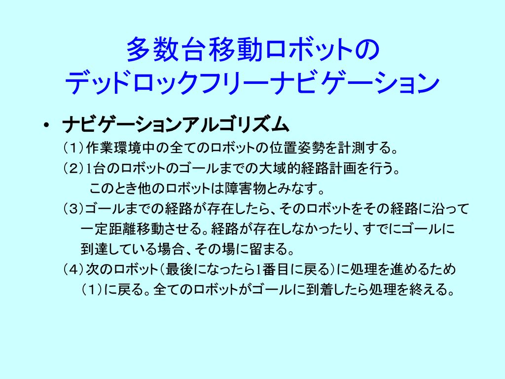 移動ロボットのナビゲーション 経路計画 補足 ２００７ ７ ３ Ppt Download