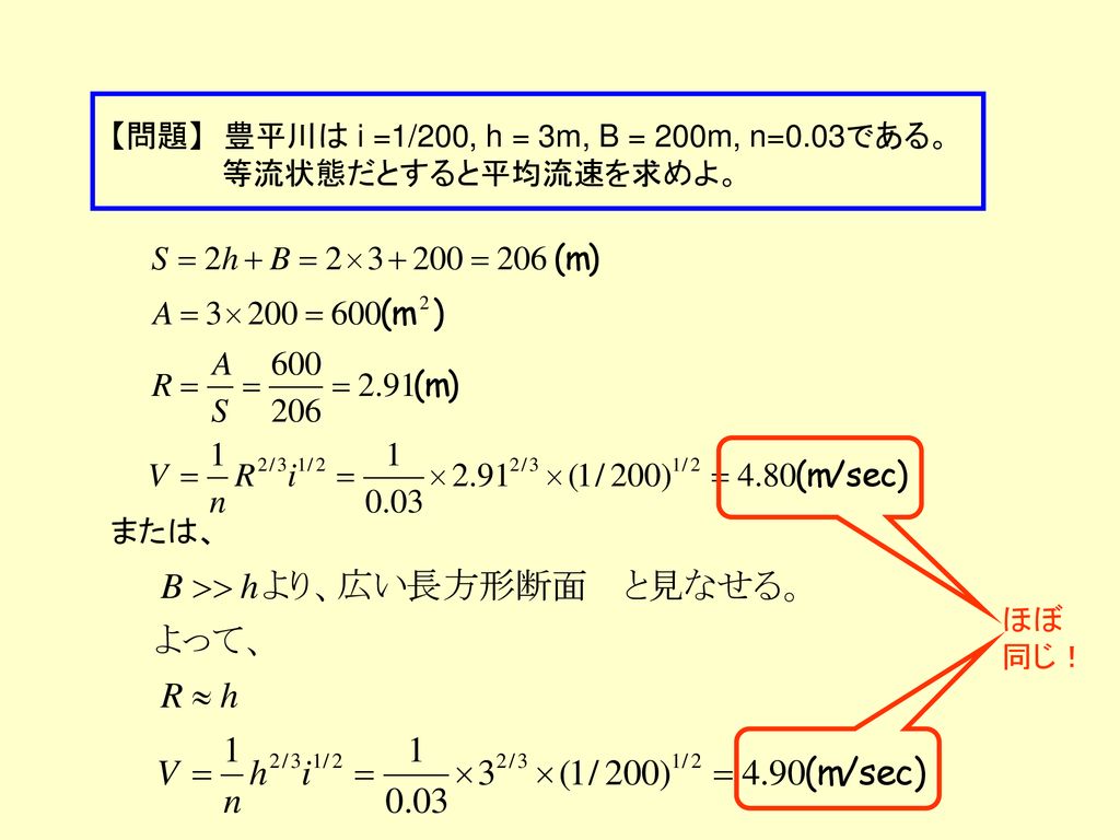【問題】 豊平川は i =1/200, h = 3m, B = 200m, n=0.03である。