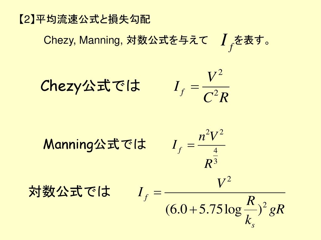 【2】平均流速公式と損失勾配 Chezy, Manning, 対数公式を与えて を表す。