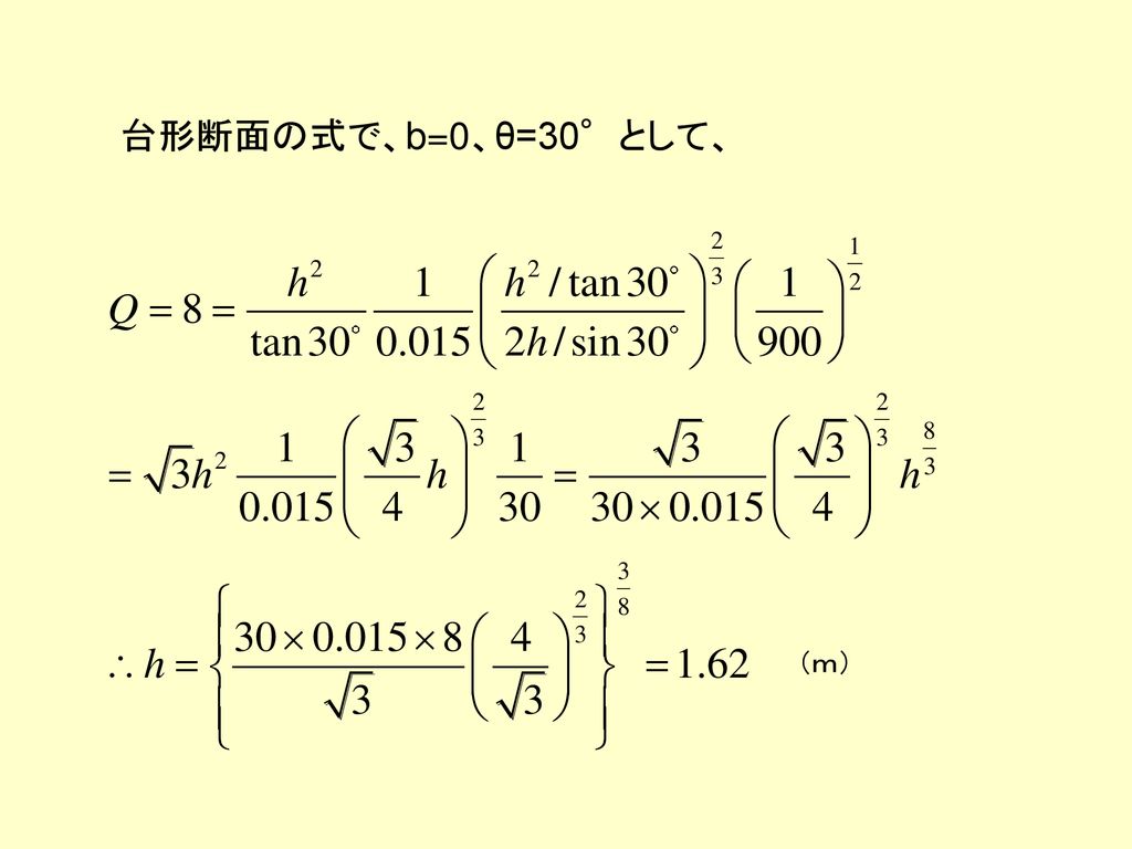 台形断面の式で、b=0、θ=30°として、 （ｍ）