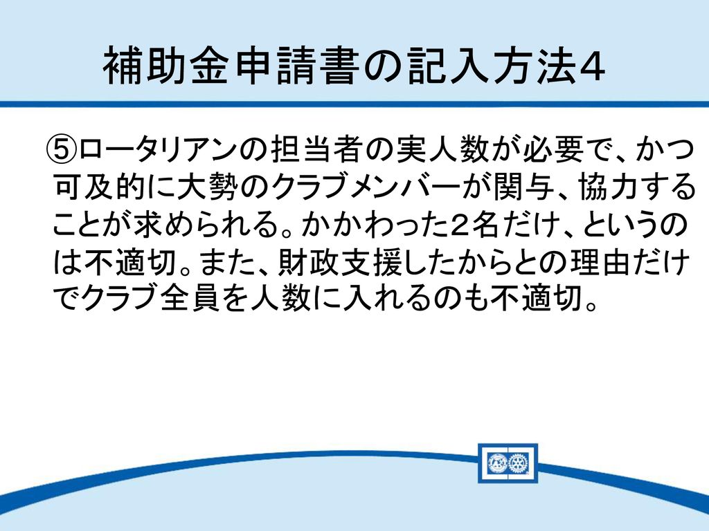 Ri第 ロータリー財団セミナー 財団人道的補助金部門 Ppt Download