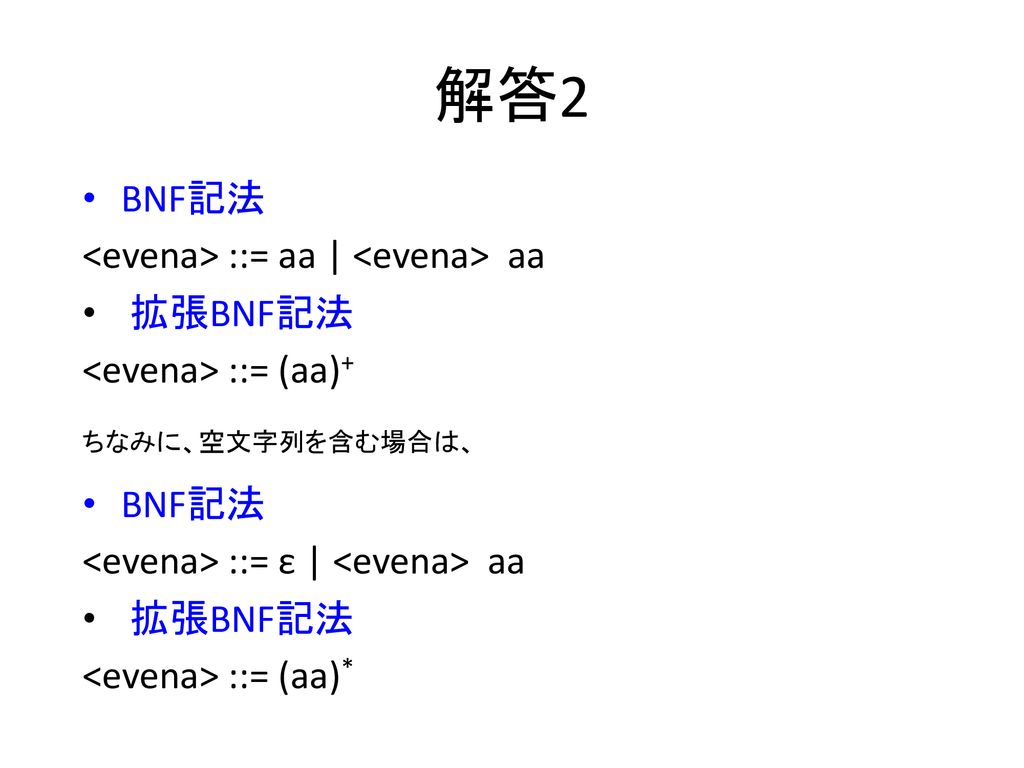 解答2 BNF記法 <evena> ::= aa | <evena> aa 拡張BNF記法