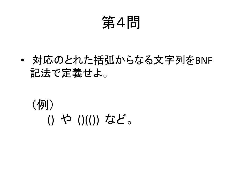 第４問 対応のとれた括弧からなる文字列をBNF記法で定義せよ。 （例） () や ()(()) など。