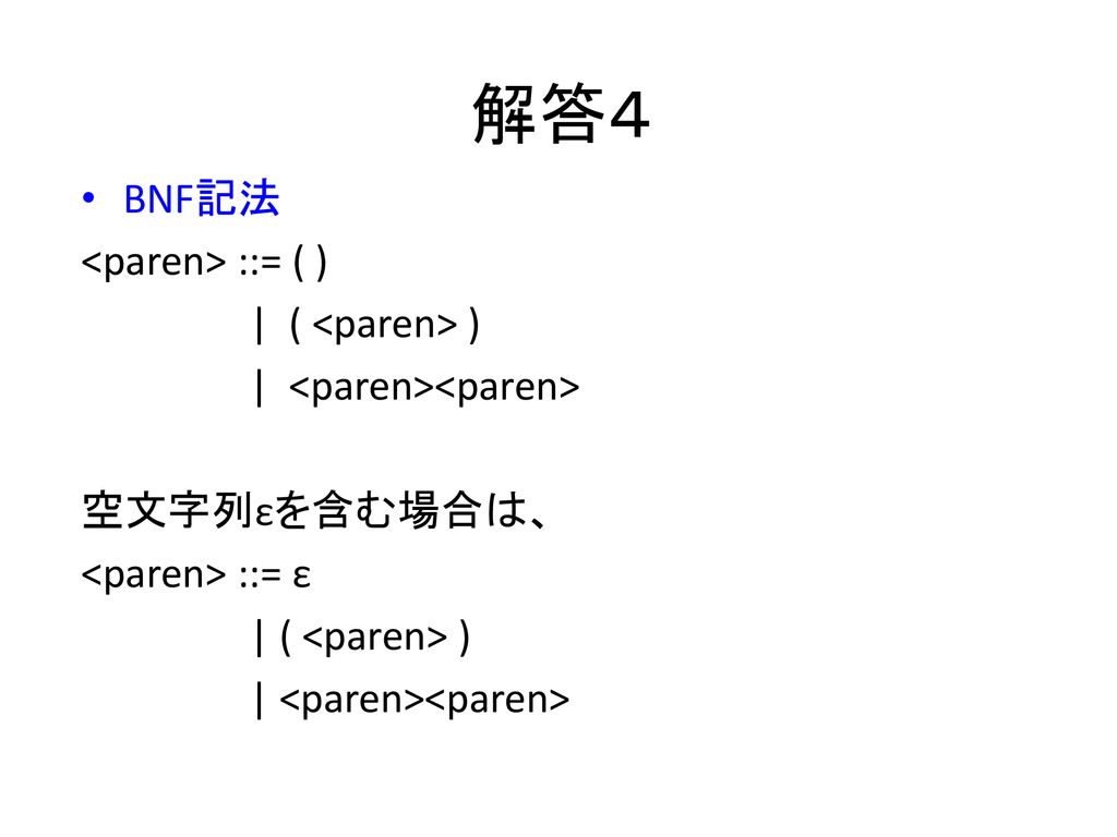 解答４ BNF記法 <paren> ::= ( ) | ( <paren> )