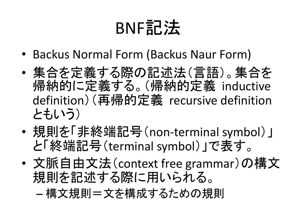BNF記法 Backus Normal Form (Backus Naur Form)