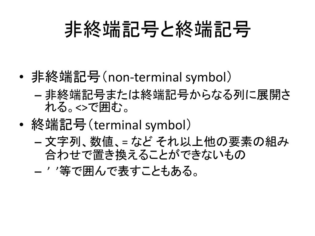 非終端記号と終端記号 非終端記号（non-terminal symbol） 終端記号（terminal symbol）