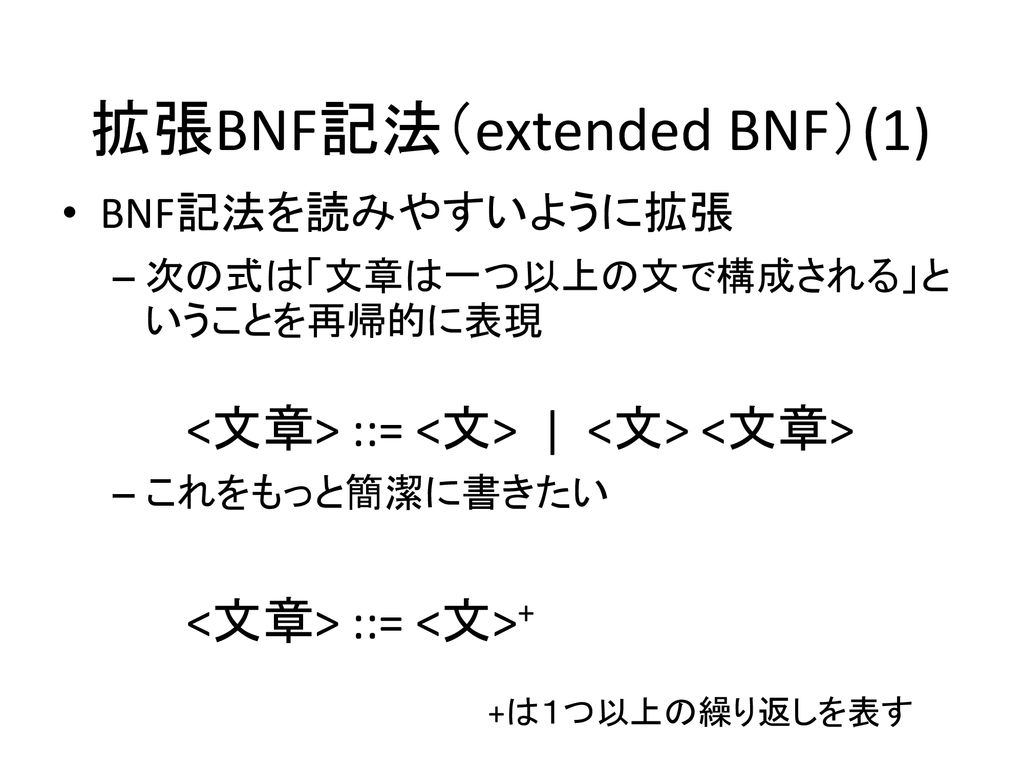拡張BNF記法（extended BNF）(1)