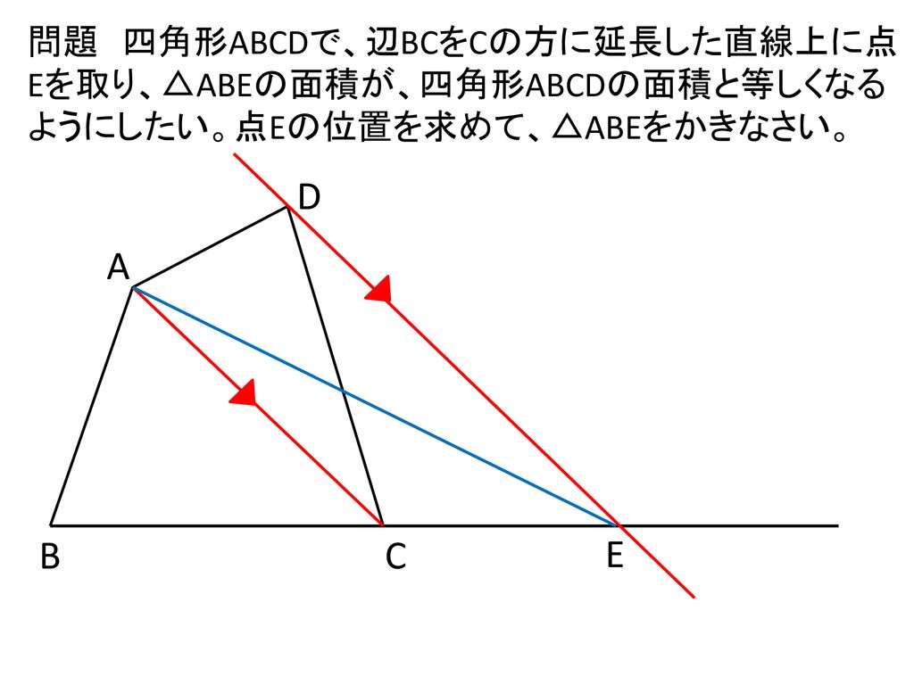 指導手順 例題1の境界線の問題 面積の等しい三角形を見つける問題 四角形を変形して同じ面積の三角形をつくる問題 は ２パターン用意していますので どちらかは復習でお使いください Ppt Download