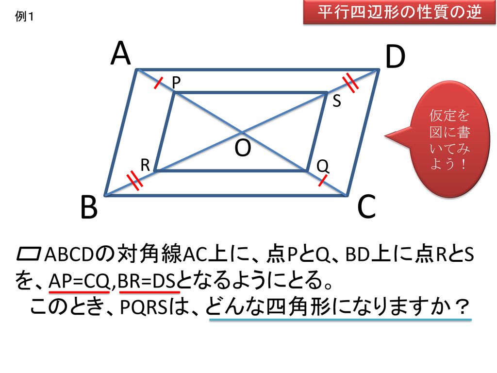 A D B C O ABCDの対角線AC上に、点PとQ、BD上に点RとSを、AP=CQ,BR=DSとなるようにとる。
