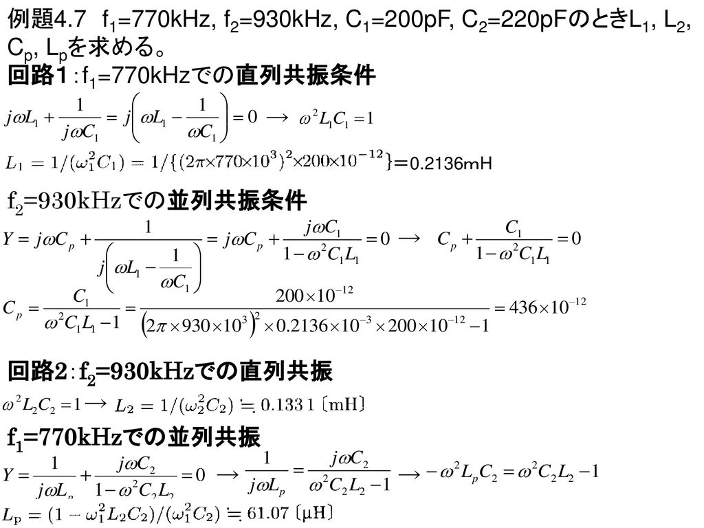 例題4.7 f1=770kHz, f2=930kHz, C1=200pF, C2=220pFのときL1, L2, Cp, Lpを求める。