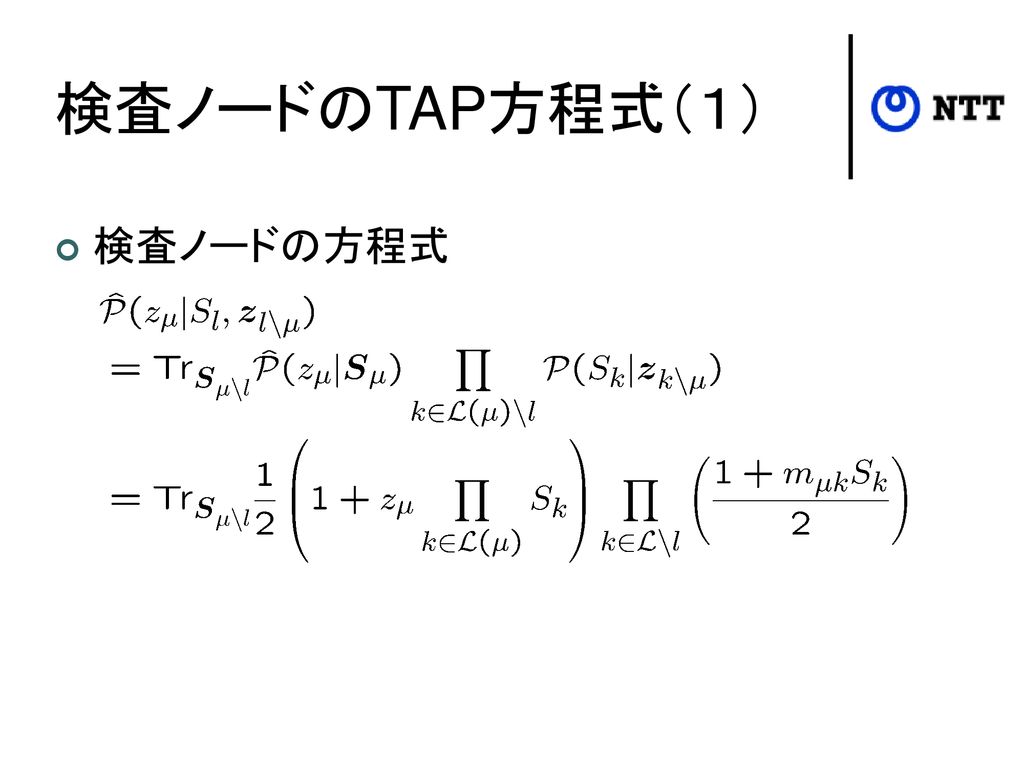 検査ノードのTAP方程式（１） 検査ノードの方程式