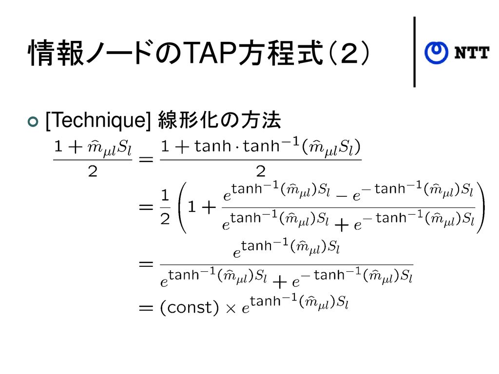情報ノードのTAP方程式（２） [Technique] 線形化の方法