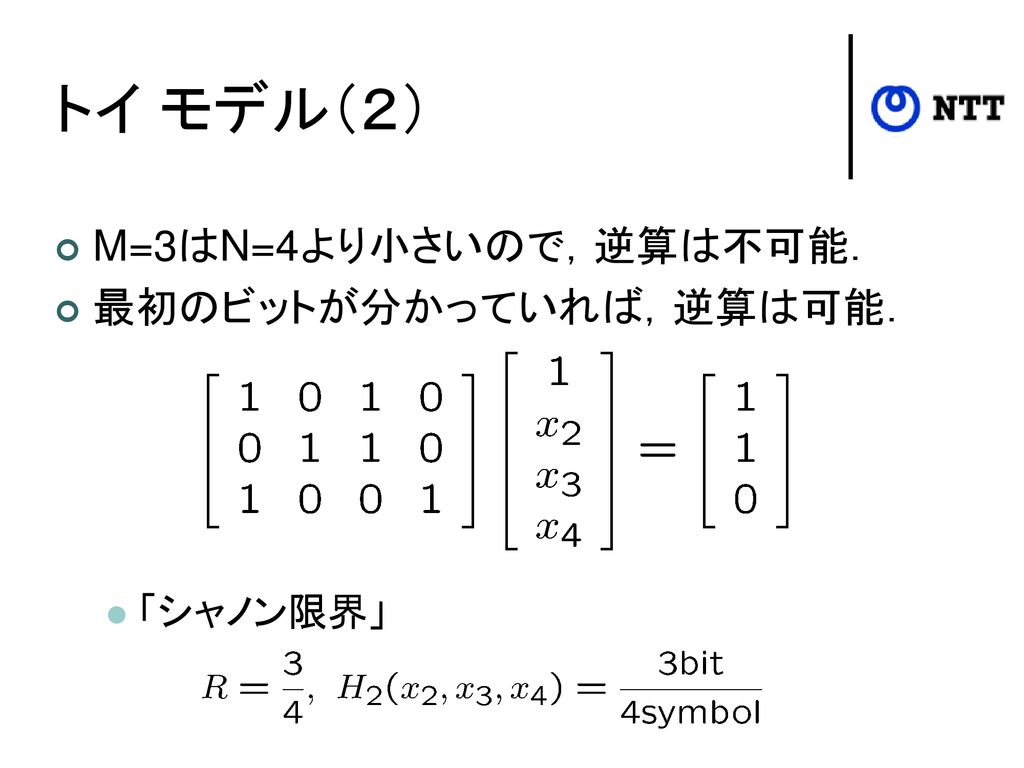 トイ モデル（２） M=3はN=4より小さいので，逆算は不可能． 最初のビットが分かっていれば，逆算は可能． 「シャノン限界」