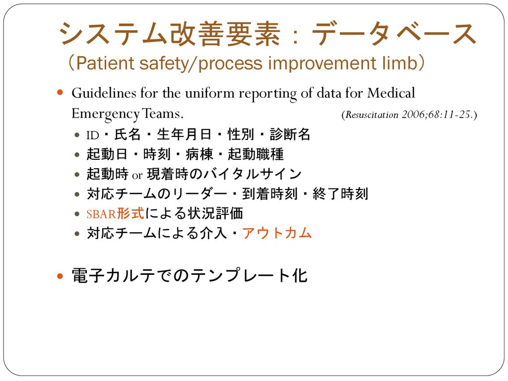 システム改善要素：データベース （Patient safety/process improvement limb）