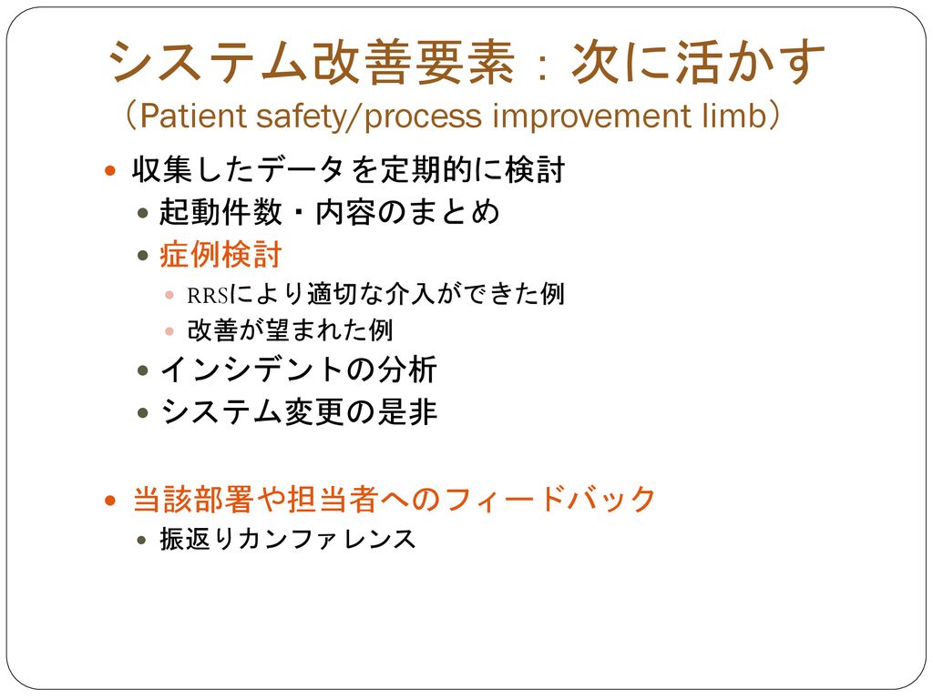 システム改善要素：次に活かす （Patient safety/process improvement limb）