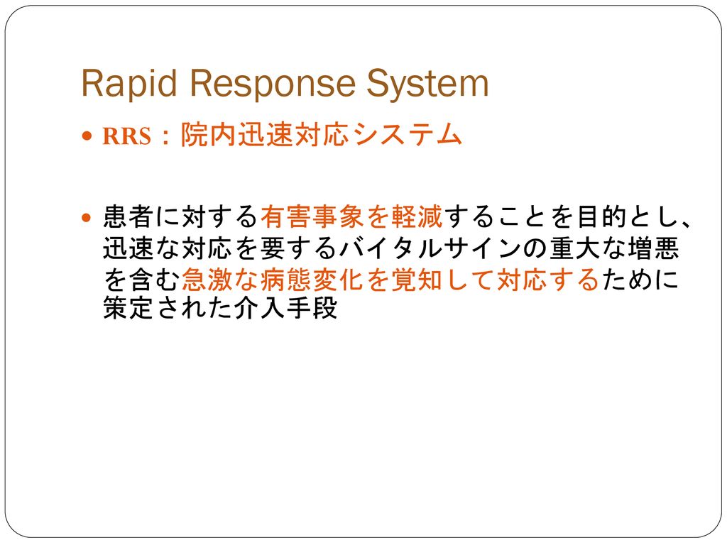Rapid Response System RRS：院内迅速対応システム