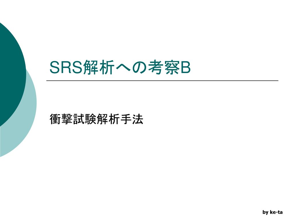 SRS解析への考察B 衝撃試験解析手法 by ke-ta