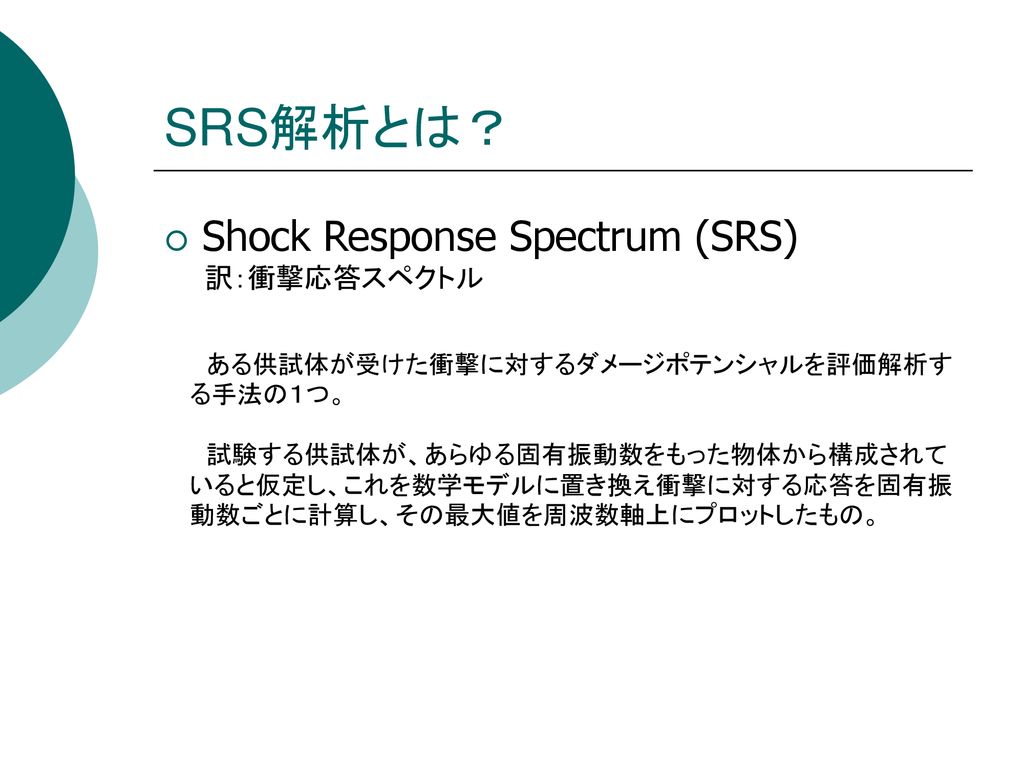SRS解析とは？ Shock Response Spectrum (SRS) 訳：衝撃応答スペクトル