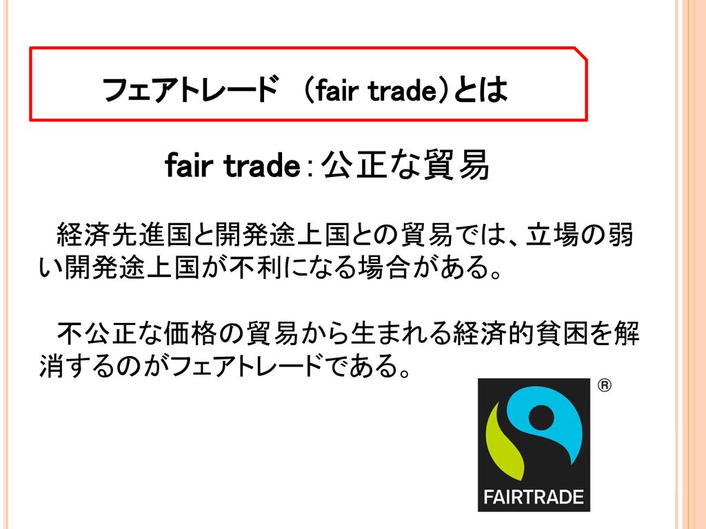 フェアトレード （fair trade）とは