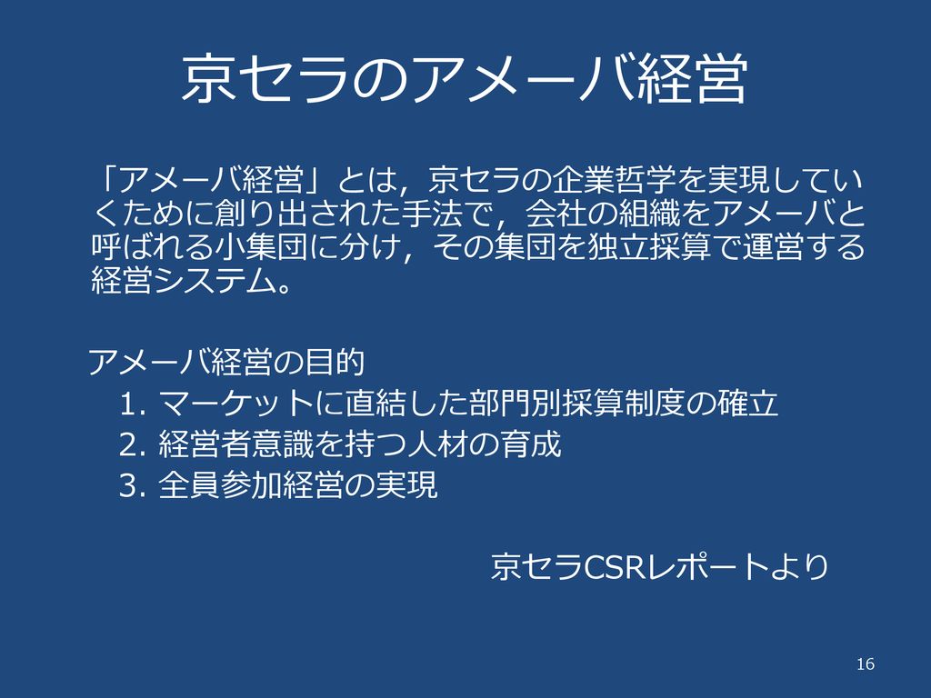 京セラアメーバ経営にみる日本的管理会計の可能性 ー経営者の分身づくりー Ppt Download
