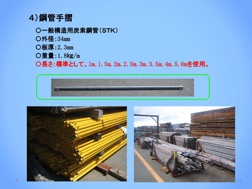 ４）鋼管手摺 〇一般構造用炭素鋼管（ＳＴＫ） 〇外径：34mm 〇板厚：2.3mm 〇重量：1.8㎏/m