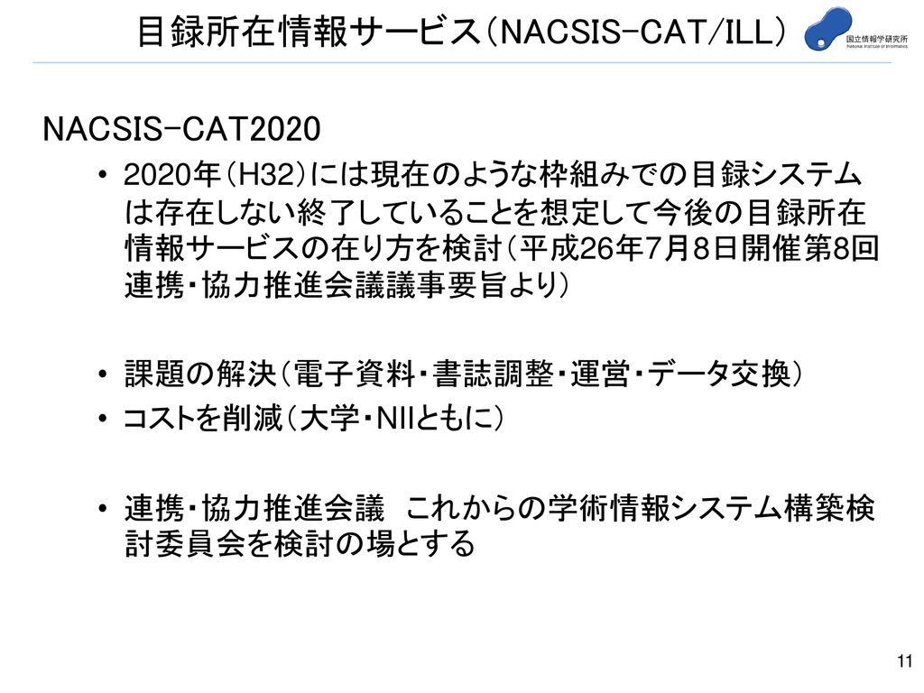 Niiの学術コンテンツ事業と 大学図書館との連携 協力について Ppt Download