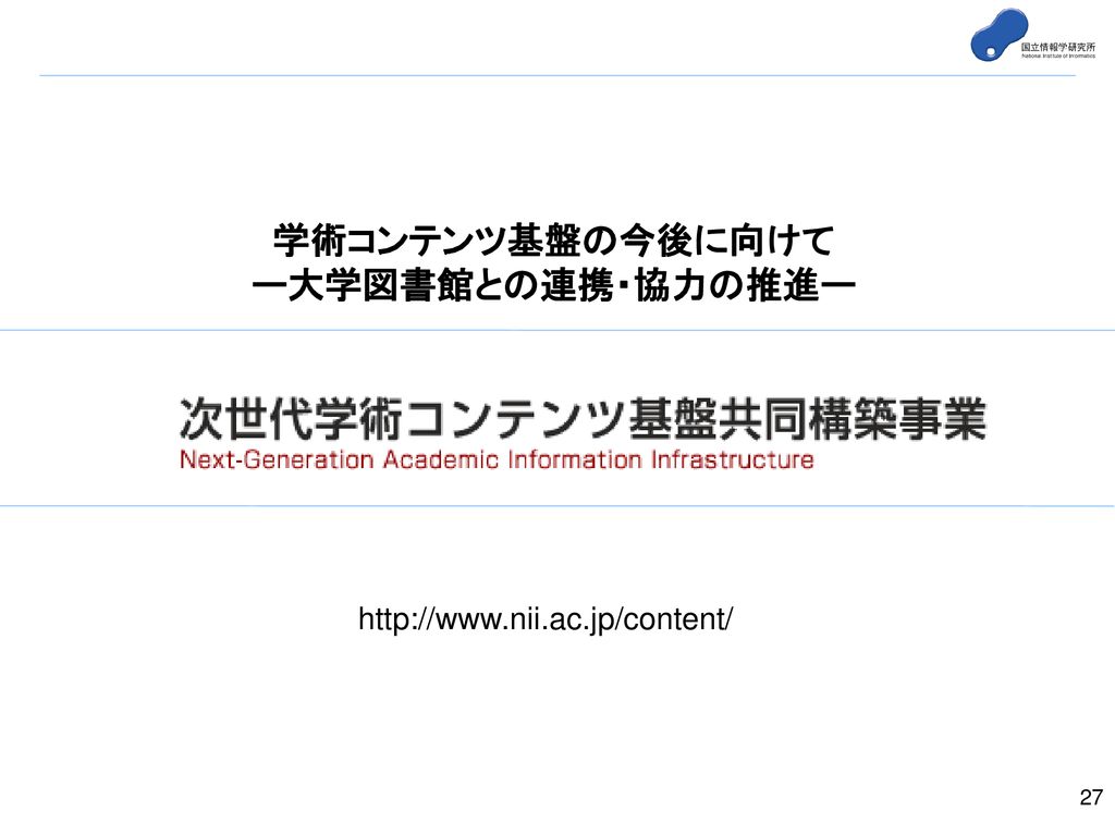 Niiの学術コンテンツ事業と 大学図書館との連携 協力について Ppt Download