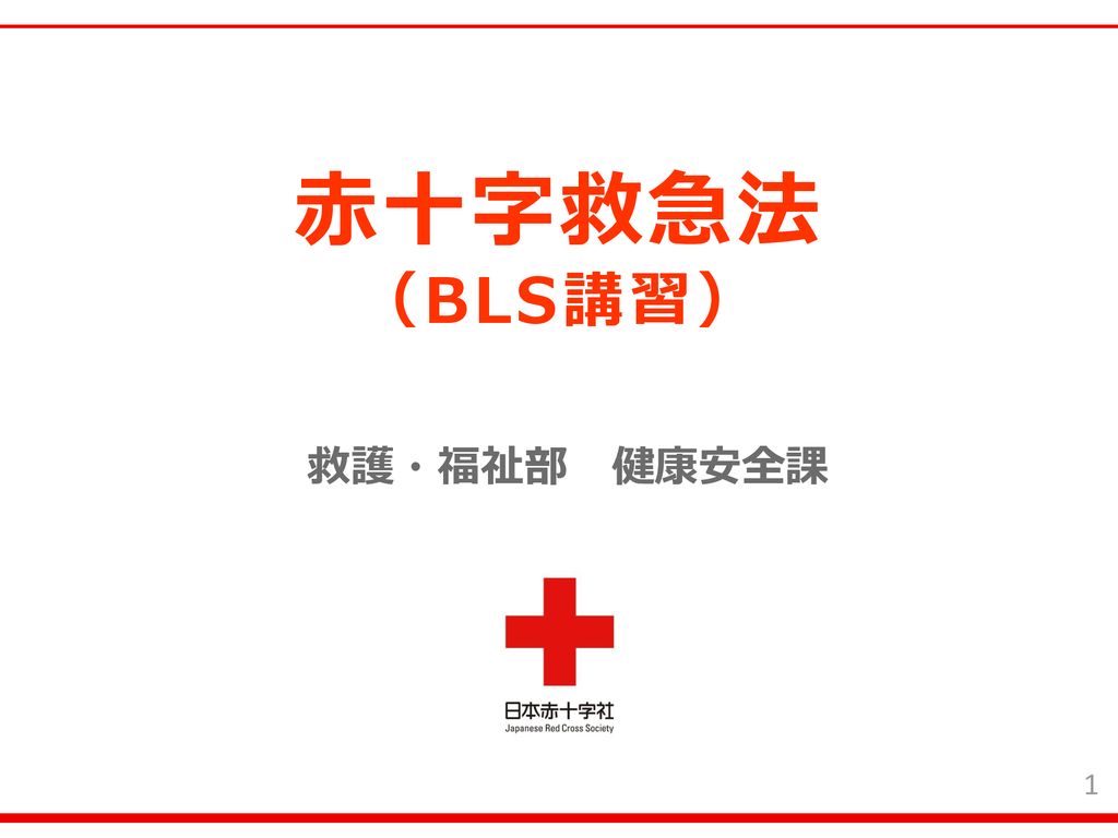 赤十字救急法 （BLS講習） 救護・福祉部 健康安全課