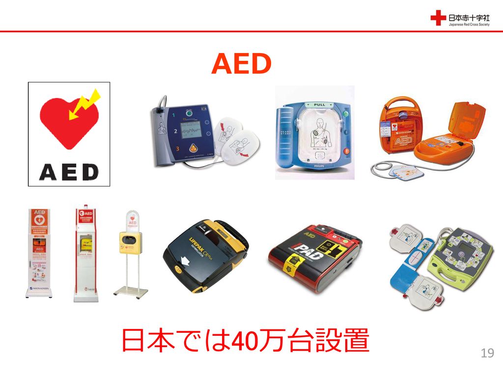 AED 日本では40万台設置 19 ＡＥＤが設置されているところにはこちらのようなマークが表示されています。
