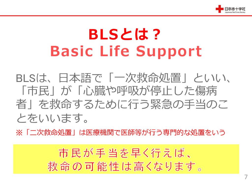 BLSとは？ Basic Life Support