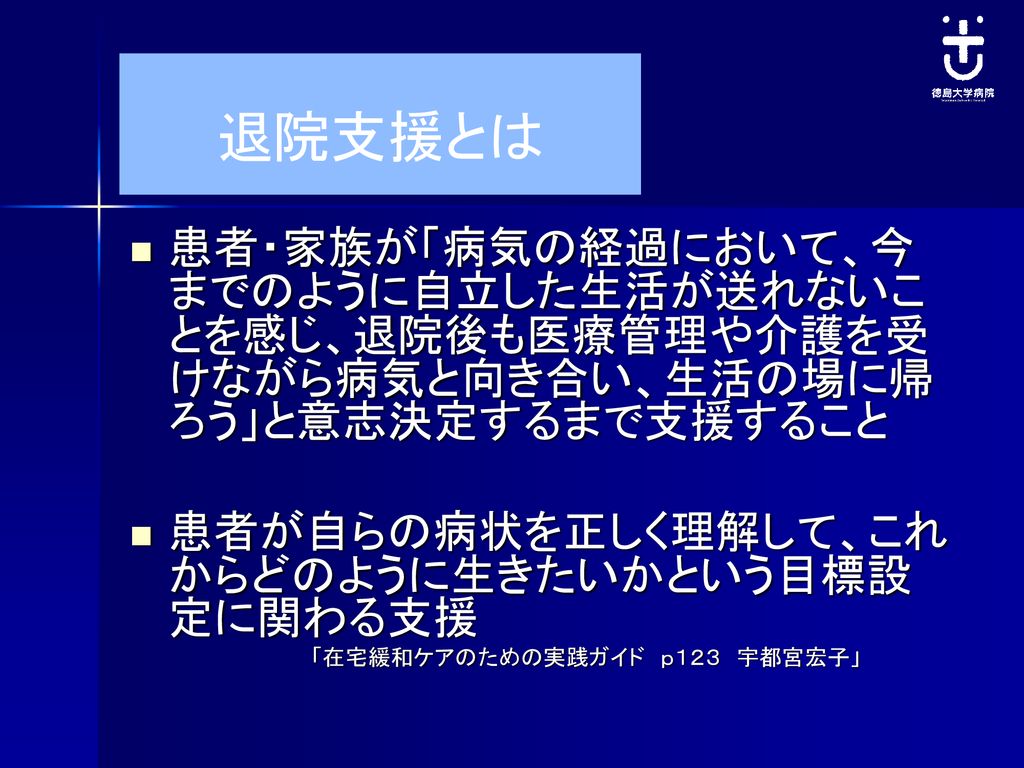 ｎｉｃｕ退院支援研修会 小児の退院支援 徳島大学病院 ２０１6 2 15 患者支援センター 看護師長 杉原治美 Ppt Download