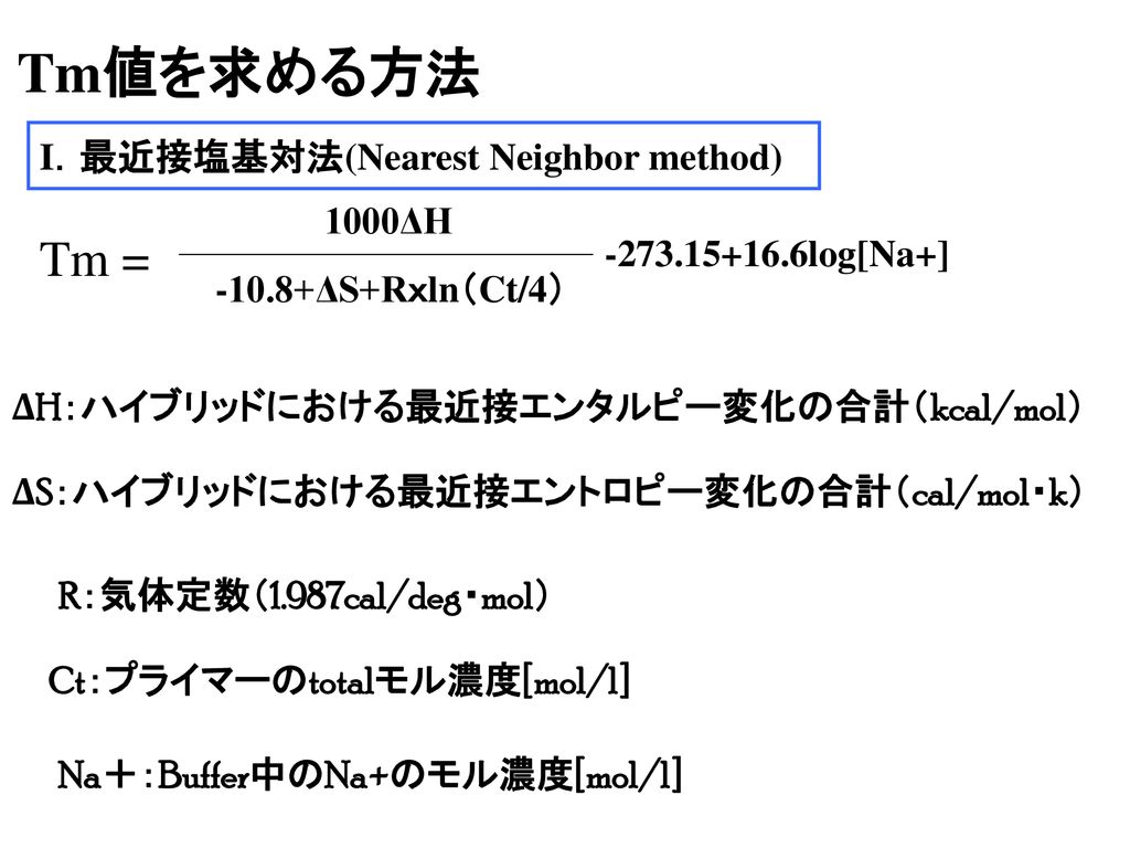 Tm値を求める方法 Tm = I．最近接塩基対法(Nearest Neighbor method) 1000ΔH