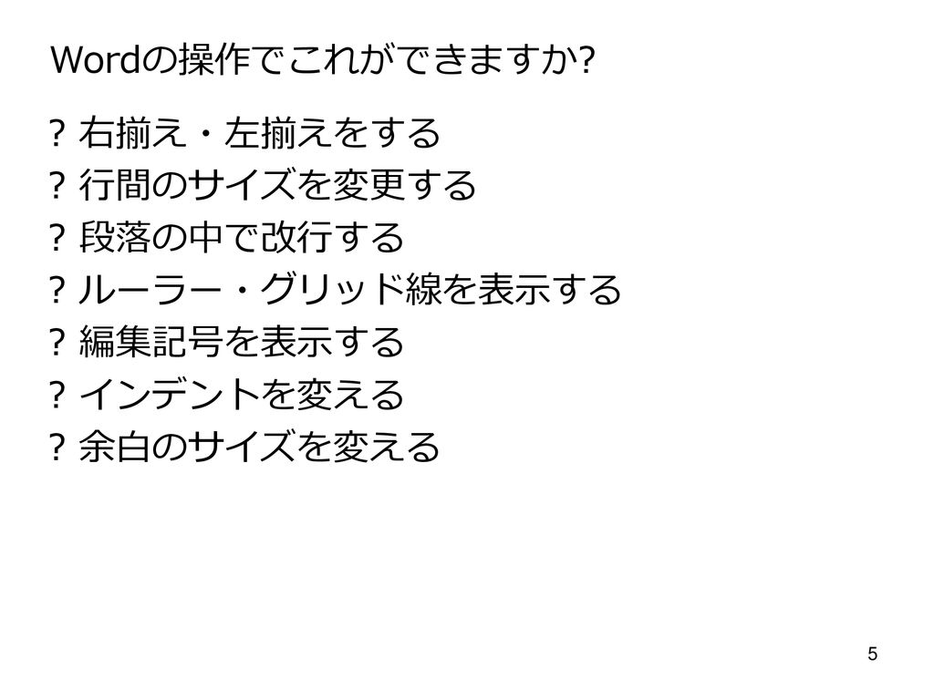 情報の授業 小論文の作成 1 再び情報デザイン Word Excel パワポをプログラミングから考える Wordの基本操作 Ppt Download