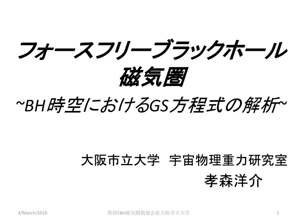 フォースフリーブラックホール 磁気圏 Bh時空におけるgs方程式の解析 Ppt Download