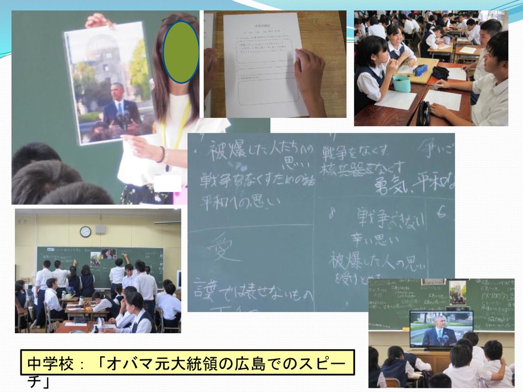 中学校：「オバマ元大統領の広島でのスピーチ」